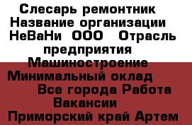 Слесарь-ремонтник › Название организации ­ НеВаНи, ООО › Отрасль предприятия ­ Машиностроение › Минимальный оклад ­ 45 000 - Все города Работа » Вакансии   . Приморский край,Артем г.